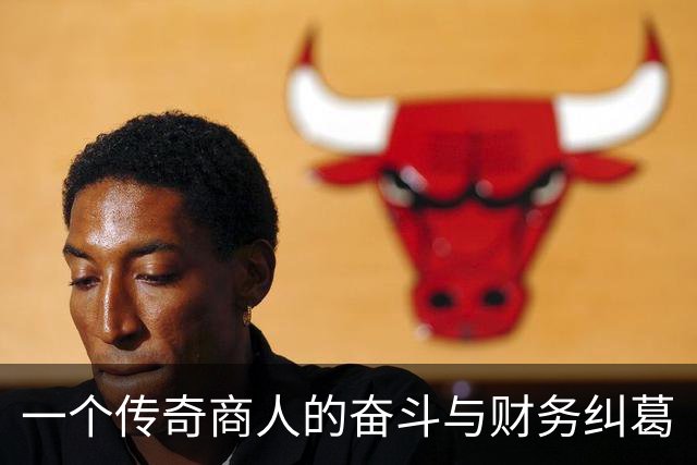 一个传奇商人的奋斗与财务纠葛