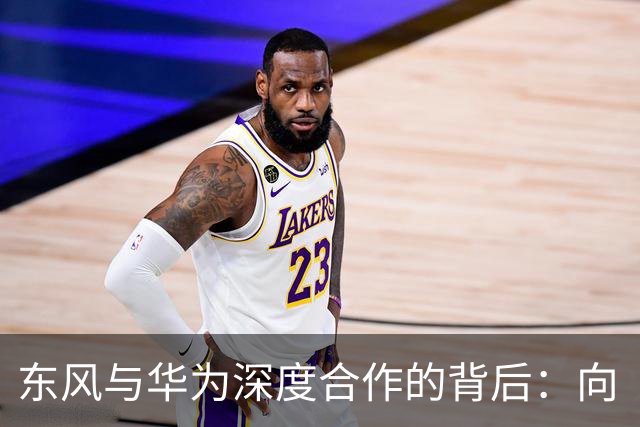 东风与华为深度合作的背后：向“体系化创新”进发
