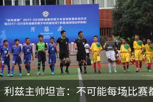 利兹主帅坦言：不可能每场比赛都精彩