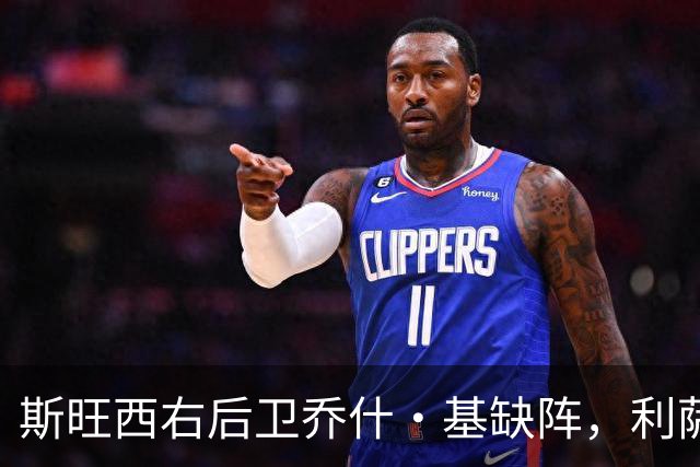 斯旺西右后卫乔什·基缺阵，利萨成为唯一可用人选