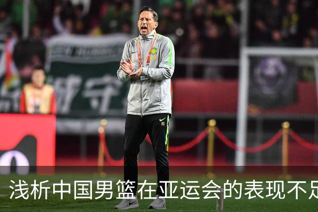 浅析中国男篮在亚运会的表现不足