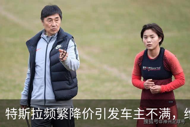 特斯拉频繁降价引发车主不满，维权无果