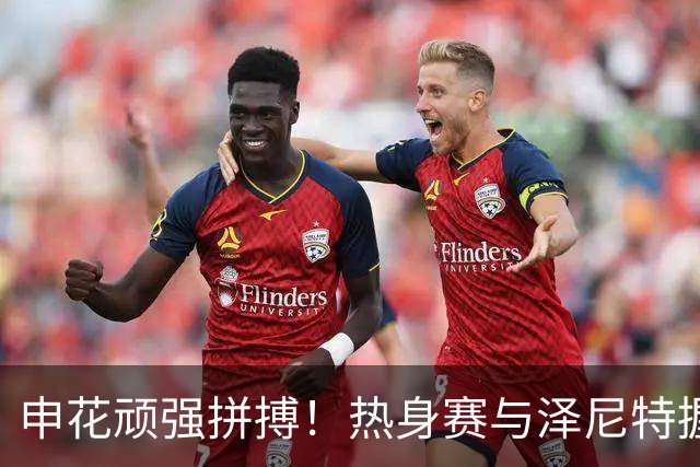 申花顽强拼搏！热身赛与泽尼特握手言和