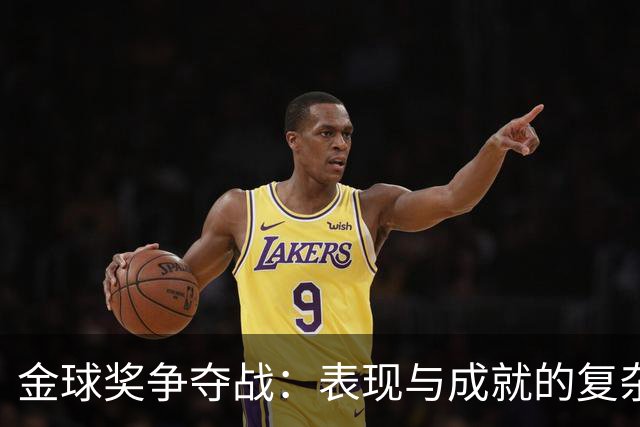 金球奖争夺战：表现与成就的复杂衡量标准